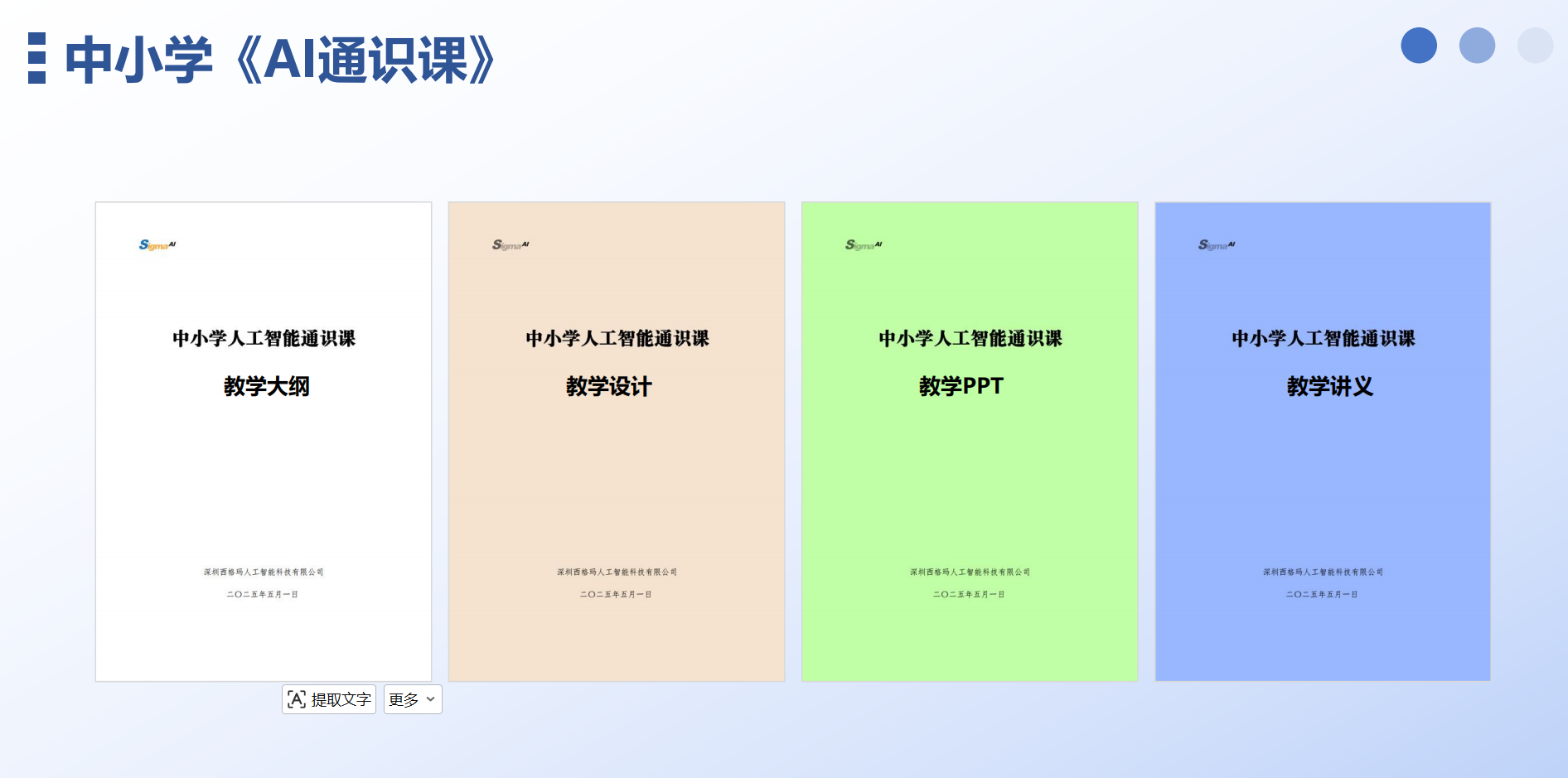 中小学人工智能通识课教学大纲、教学设计、教学PPT、教学讲义封面
